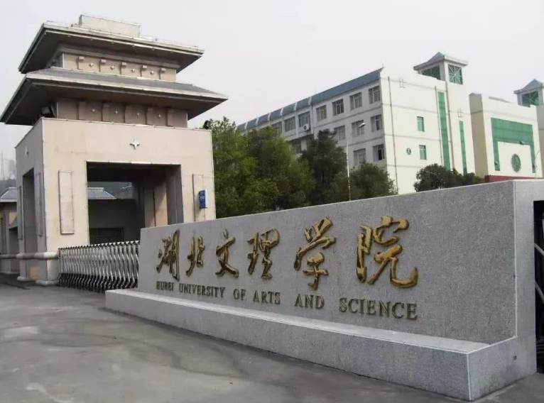 湖北文理学院怎么样 学校好不好