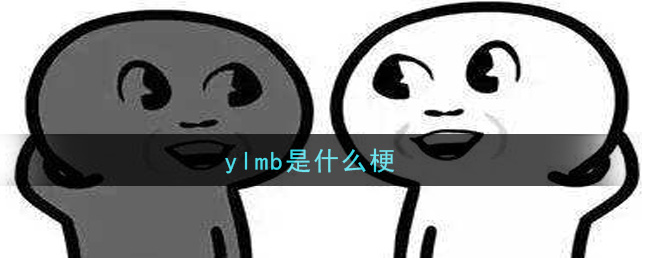 抖音ylmb是什么梗