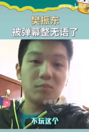 樊振东我不玩这个是什么梗