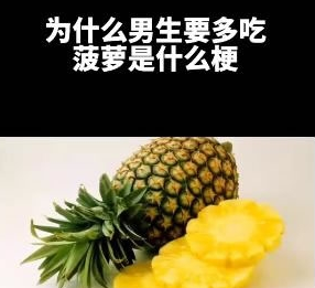 男生多吃菠萝什么梗