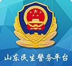 山东微警务app	