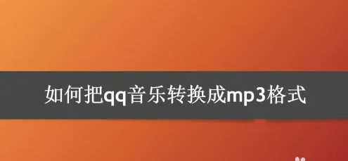 qq音乐导出mp3格式做法