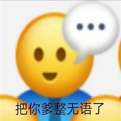 口吐芬芳表情包