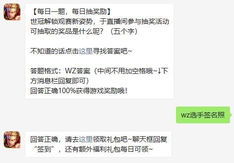 世冠解锁观赛新姿势于直播间参与抽奖活动可抽取的奖品是什么呢