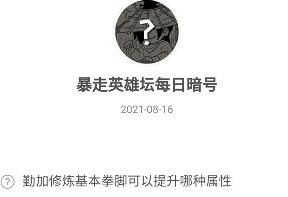 暴走英雄坛8月16日暗号勤加修炼基本拳脚可以提升哪种属性