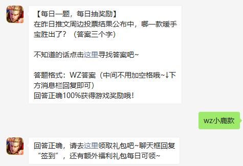 哪一款暖手宝胜出了王者荣耀8月10日每日一题答案