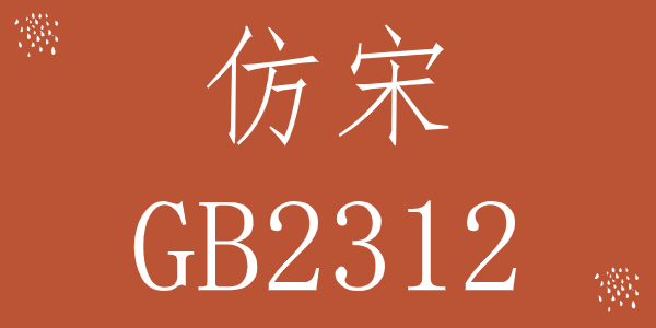 仿宋gb2312字体下载