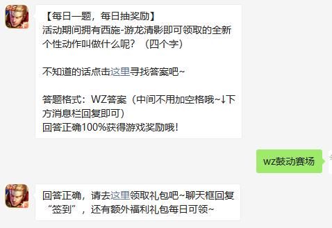 活动期间拥有西施游龙清影即可领取的全新个性动作叫做什么呢