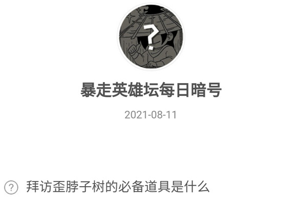 拜访歪脖子树的必备道具是什么暴走英雄坛8.11暗号分享2021