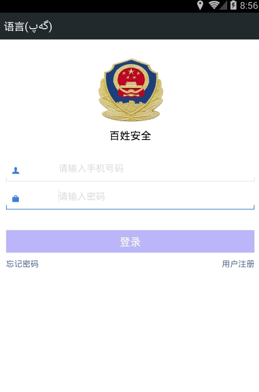 下载百姓安全APP