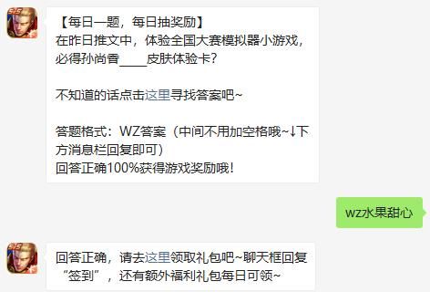 体验全国大赛模拟器小游戏必得孙尚香什么皮肤体验卡