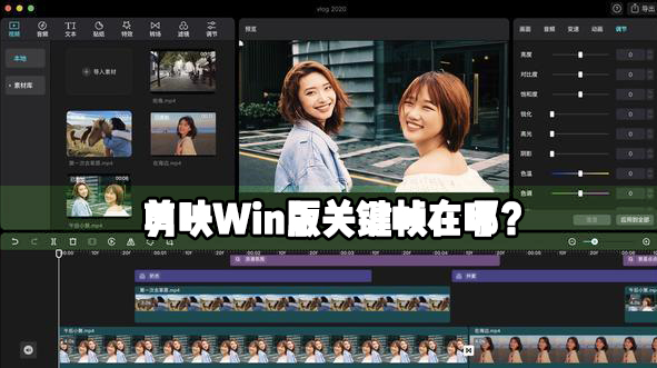 剪映Windows电脑专业版关键帧在哪里