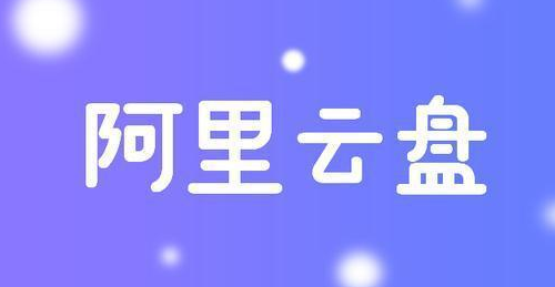 今日分享阿里云盘4.21扩容福利码汇总