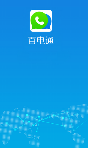 百电通app下载