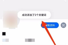 知乎app添加形象关键词的方法