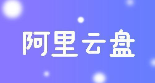 阿里云盘4.27扩容福利码汇总