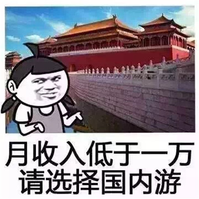 五一搞笑旅游表情包