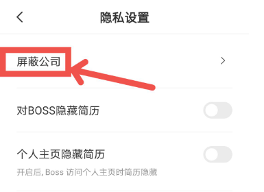 Boss直聘如何屏蔽公司